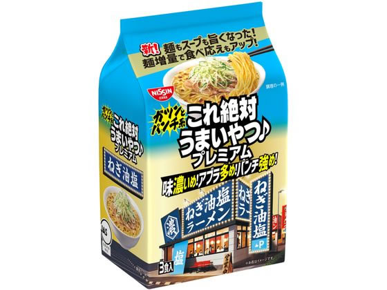 日清食品 これ絶対うまいやつ ねぎ油塩 3食 1パック※軽（ご注文単位1パック）【直送品】