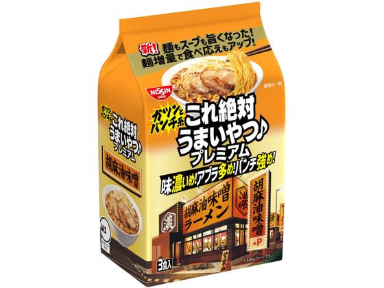 日清食品 これ絶対うまいやつ 胡麻油味噌 3食 1パック※軽（ご注文単位1パック）【直送品】