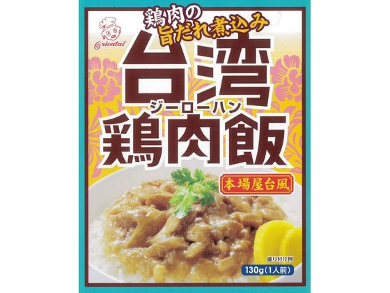 オリエンタル 台湾 鶏肉飯(ジーローハン) 本場屋台風 130g 1個※軽（ご注文単位1個）【直送品】