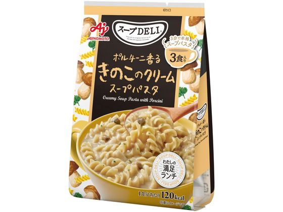 味の素 スープDELI ポルチーニ香るきのこのクリームパスタ 3食 1袋※軽（ご注文単位1袋）【直送品】