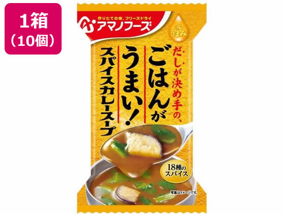 アマノフーズ ごはんがうまい! スパイスカレースープ 10個 1箱※軽（ご注文単位1箱）【直送品】