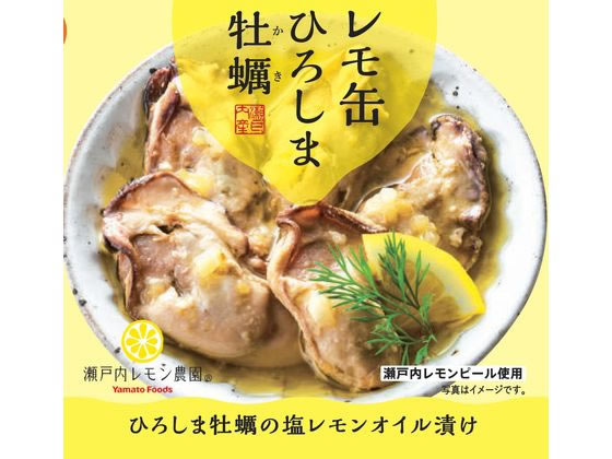 ヤマトフーズ レモ缶ひろしま牡蠣の塩レモンオイル漬け 65g 1個※軽（ご注文単位1個）【直送品】