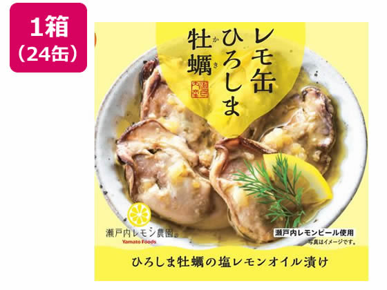 ヤマトフーズ レモ缶ひろしま牡蠣の塩レモンオイル漬け 65g×24缶 1箱※軽（ご注文単位1箱）【直送品】