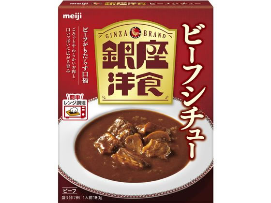 明治 銀座 洋食ビーフシチュー 180g 1個※軽（ご注文単位1個）【直送品】