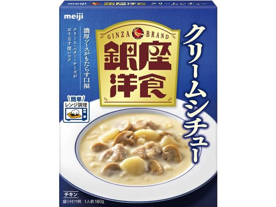 明治 銀座 洋食クリームシチュー 180g 1個※軽（ご注文単位1個）【直送品】