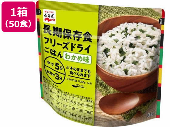 永谷園 長期保存食 フリーズドライごはん わかめ味 50個 1箱※軽（ご注文単位1箱）【直送品】