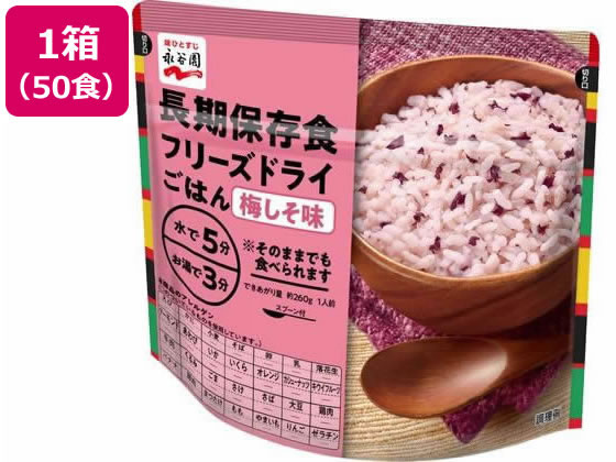 永谷園 長期保存食 フリーズドライごはん 梅しそ味 50個 1箱※軽（ご注文単位1箱）【直送品】