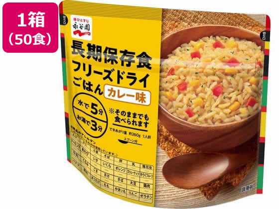 永谷園 長期保存食 フリーズドライごはん カレー味 50個 1箱※軽（ご注文単位1箱）【直送品】