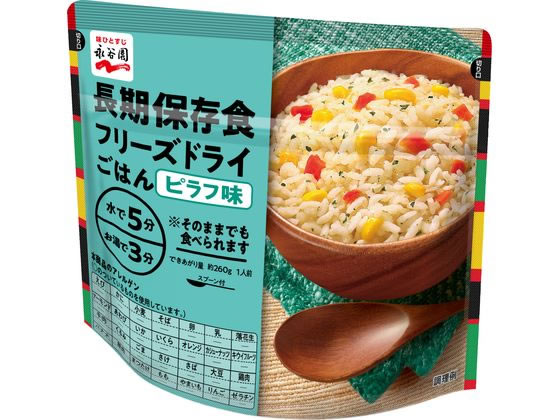 永谷園 長期保存食 フリーズドライごはん ピラフ味 1個※軽（ご注文単位1個）【直送品】