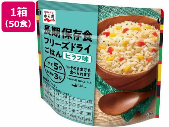 永谷園 長期保存食 フリーズドライごはん ピラフ味 50個 1箱※軽（ご注文単位1箱）【直送品】