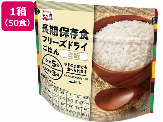 永谷園 長期保存食 フリーズドライごはん 白飯 50個 1箱※軽（ご注文単位1箱）【直送品】