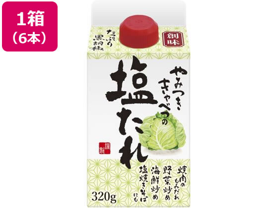 創味食品 やみつきキャベツの塩たれ 320g×6本 1箱※軽（ご注文単位1箱）【直送品】