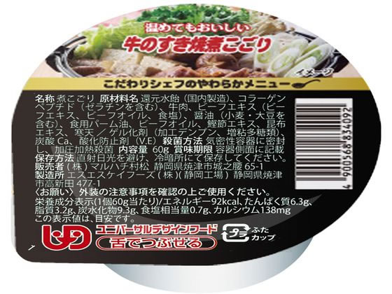 こだわりシェフのやわらかメニュー 牛のすき焼煮こごり 1個※軽（ご注文単位1個）【直送品】