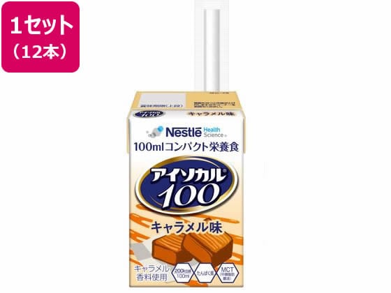 ネスレ日本 アイソカル100 キャラメル味 100mL×12本 1箱※軽（ご注文単位1箱）【直送品】