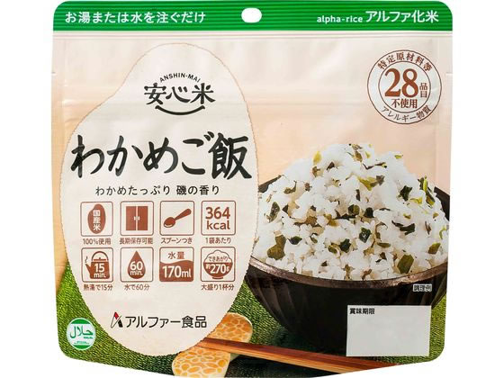 アルファー食品 安心米 わかめご飯 1個※軽（ご注文単位1個）【直送品】