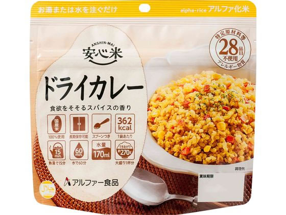 アルファー食品 安心米 ドライカレー 1個※軽（ご注文単位1個）【直送品】