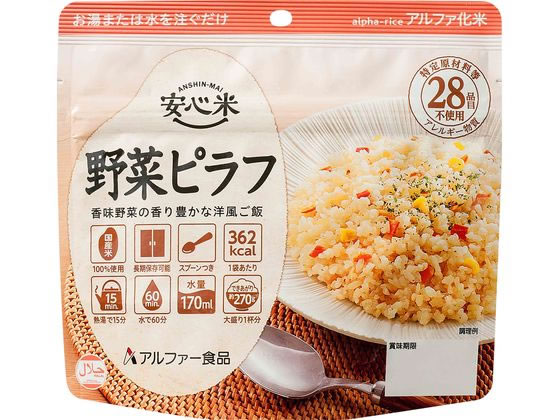 アルファー食品 安心米 野菜ピラフ 1個※軽（ご注文単位1個）【直送品】