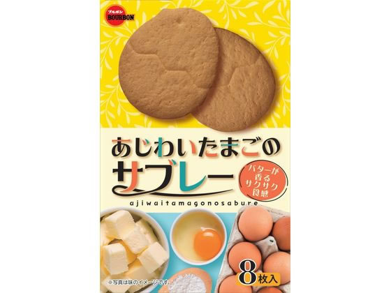 ブルボン あじわいたまごのサブレー 8枚 1個※軽（ご注文単位1個）【直送品】