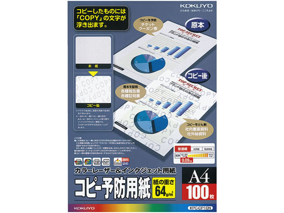 コクヨ コピー予防用紙 A4 100枚 KPC-CP10N 1冊（ご注文単位1冊)【直送品】