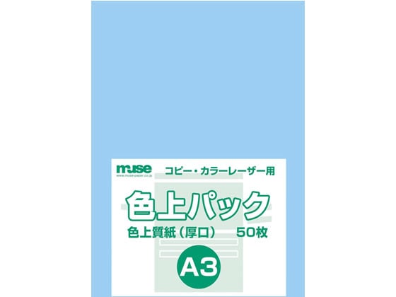 ミューズ 色上パック 色上質(厚口)A3 空 50枚 1パック（ご注文単位1パック)【直送品】