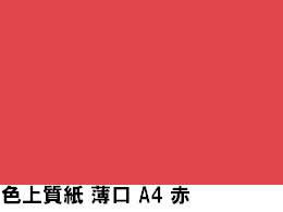 北越コーポレーション 色上質紙 薄口55kg A4Y目 赤 1000枚 1冊（ご注文単位1冊)【直送品】