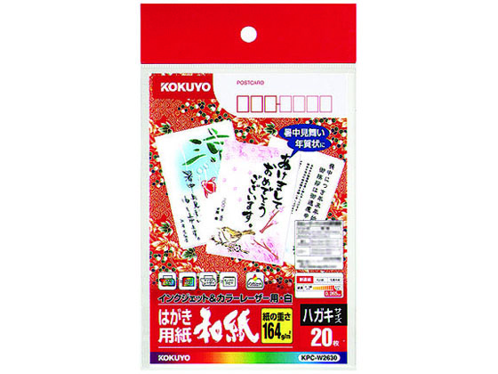 コクヨ カラーレーザー&インクジェット用はがき 和紙 20枚 KPC-W2630 1冊（ご注文単位1冊)【直送品】