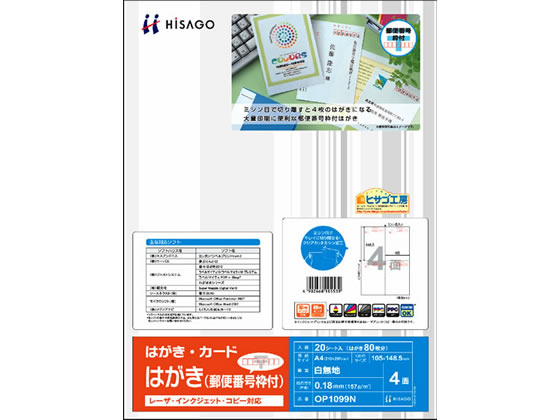 ヒサゴ はがき 郵便番号枠付 4面 OP1099N 1冊（ご注文単位1冊)【直送品】