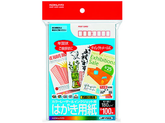 コクヨ カラーレーザー&IJ用はがき用紙(マット紙) 100枚 LBP-F2635 1パック（ご注文単位1パック)【直送品】