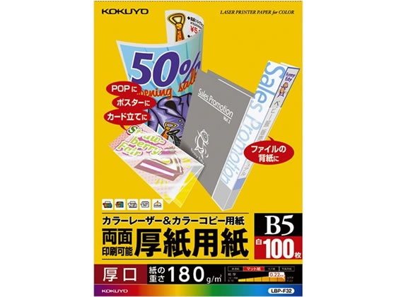 コクヨ カラーレーザー&カラーコピー用紙 厚紙用紙 B5 100枚 LBP-F32 1冊（ご注文単位1冊)【直送品】