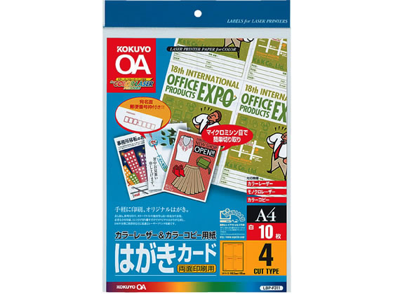 コクヨ カラーLBP&PPC用 はがきカードA4 4面10枚 LBP-F311 1冊（ご注文単位1冊)【直送品】