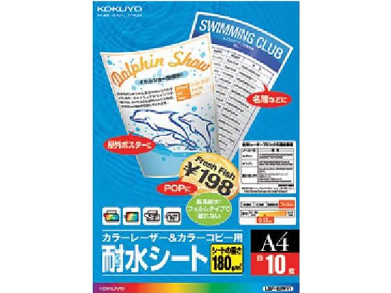 コクヨ カラーレーザー&カラーコピー用耐水シート A4 10枚 LBP-WPF11 1冊（ご注文単位1冊)【直送品】