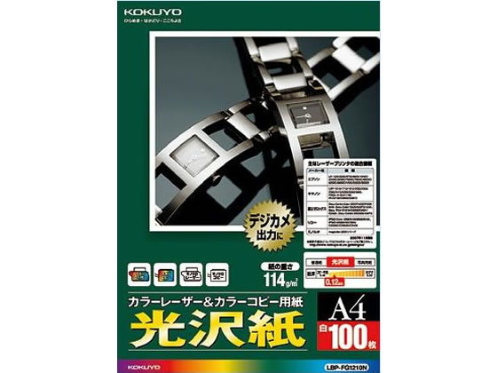 コクヨ カラーレーザー&カラーコピー用光沢紙 A4 100枚 LBP-FG1210N 1冊（ご注文単位1冊)【直送品】