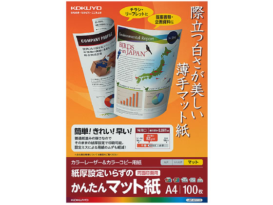 コクヨ カラーレーザー&カラーコピー用紙 かんたんマット紙 100枚 1冊（ご注文単位1冊)【直送品】