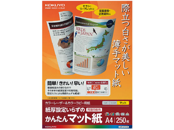 コクヨ カラーレーザー&カラーコピー用紙 かんたんマット紙 250枚 1冊（ご注文単位1冊)【直送品】