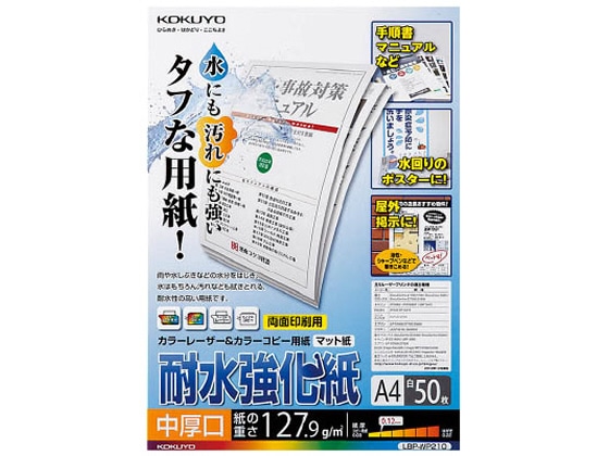 コクヨ 耐水強化紙 中厚口 A4 50枚 LBP-WP210 1冊（ご注文単位1冊)【直送品】