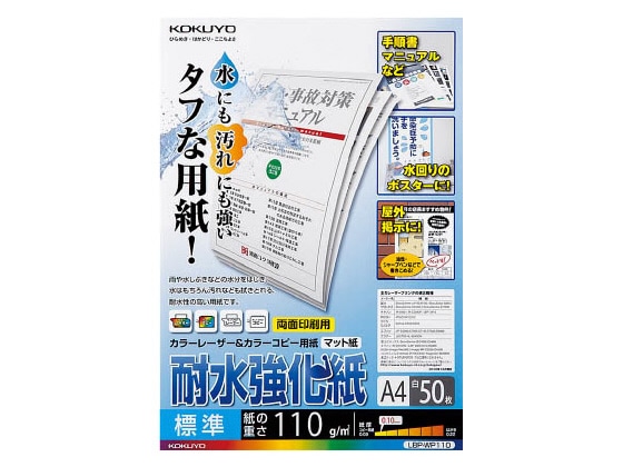 コクヨ LBP用耐水強化紙 標準A4 50枚入 LBP-WP110 1冊（ご注文単位1冊)【直送品】