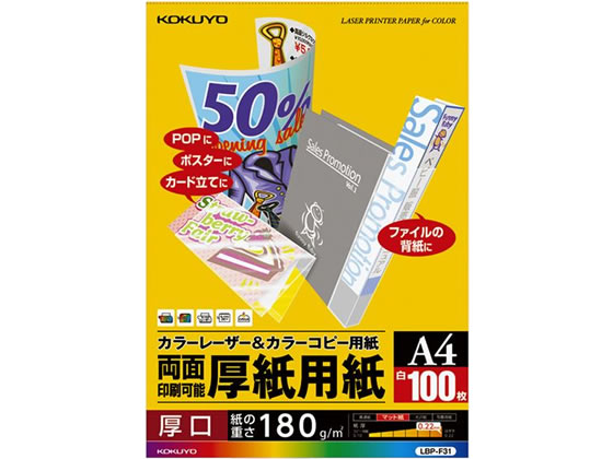 コクヨ カラーレーザー&カラーコピー用紙 厚紙用紙 A4 100枚 LBP-F31 1冊（ご注文単位1冊)【直送品】