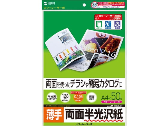 サンワサプライ カラーレーザー用半光沢紙 薄手 A4 50枚 1パック（ご注文単位1パック)【直送品】