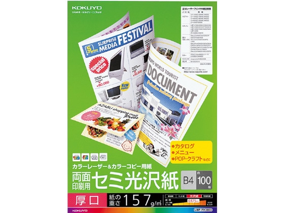 コクヨ 両面印刷用 セミ光沢紙厚口 B4 100枚 LBP-FH3800 1冊（ご注文単位1冊)【直送品】