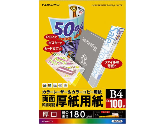 コクヨ カラーレーザー&カラーコピー用紙 厚紙用紙 B4 100枚 LBP-F30 1冊（ご注文単位1冊)【直送品】