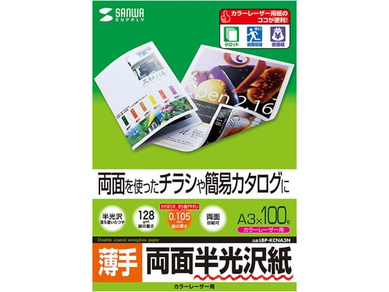 サンワサプライ カラーレーザー用半光沢紙(薄手・A3) LBP-KCNA3N 1パック（ご注文単位1パック)【直送品】 包装用品・店舗用品の通販  シモジマ