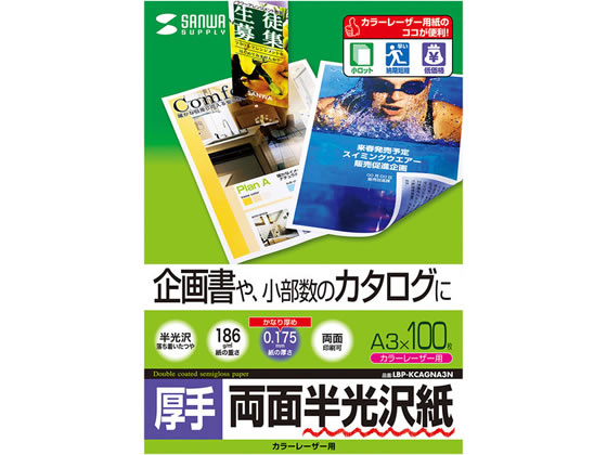 サンワサプライ カラーレーザー用半光沢紙(厚手・A3) LBP-KCAGNA3N 1パック（ご注文単位1パック)【直送品】