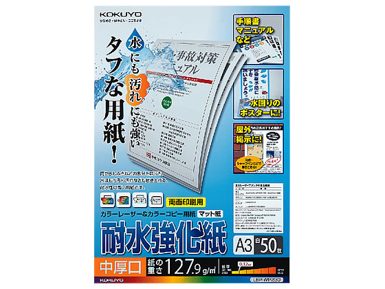 コクヨ LBP用耐水強化紙 中厚口 A3 50枚 LBP-WP230 1冊（ご注文単位1冊)【直送品】