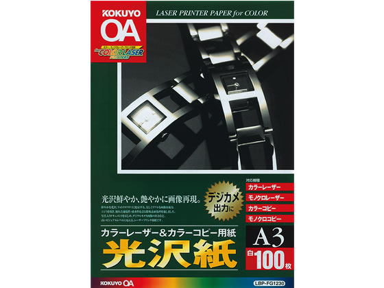 コクヨ カラーレーザー&カラーコピー用 光沢紙 A3 100枚 LBP-FG1230 1冊（ご注文単位1冊)【直送品】