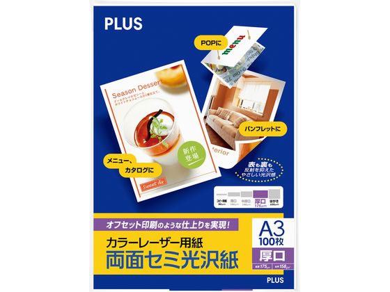 プラス カラーレーザーセミ光沢厚口A3 100枚 PP-140WH-M 56-282 1冊（ご注文単位1冊)【直送品】