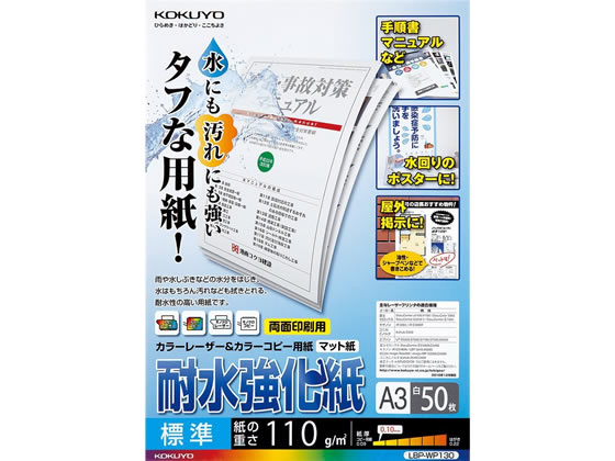 コクヨ LBP用耐水強化紙 標準 A3 50枚入 LBP-WP130 1冊（ご注文単位1冊)【直送品】