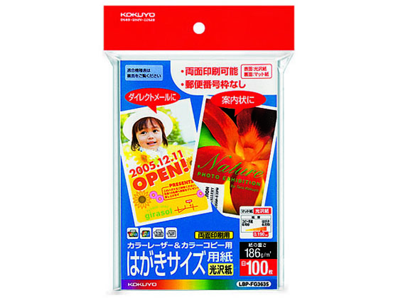 コクヨ カラーレーザー&コピーはがき(光沢紙)100枚 LBP-FG3635 1冊（ご注文単位1冊)【直送品】