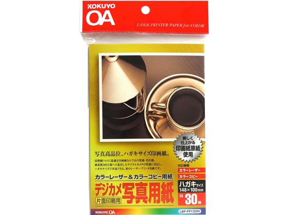 コクヨ カラーレーザー&コピー用紙 デジカメ写真用紙 ハガキ 30枚 1冊（ご注文単位1冊)【直送品】