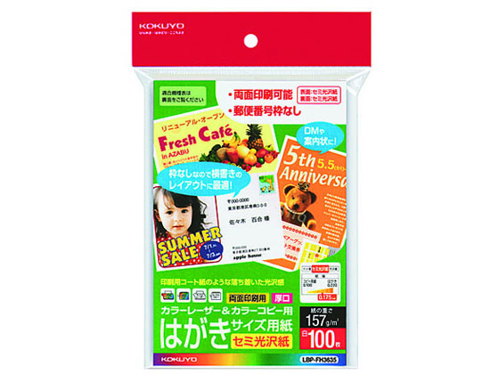 コクヨ カラーレーザー&カラーコピー用はがきサイズ用紙 LBP-FH3635 1冊（ご注文単位1冊)【直送品】