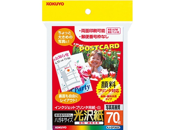 コクヨ インクジェットプリンタ用紙 光沢紙 ハガキ判70枚 KJ-GP3635N 1冊（ご注文単位1冊)【直送品】